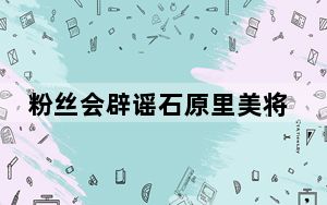 粉丝会辟谣石原里美将退圈从政 背后真相实在令人震惊