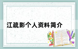 江疏影个人资料简介 背后的真相让人始料未及