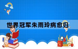 世界冠军朱雨玲病愈归来 背后的真相让人始料未及
