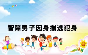 智障男子因身揣逃犯身份证坐牢9年 背后真相让人感到惊讶
