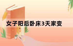女子阳后卧床3天家变垃圾场 背后真相让人感到惊讶