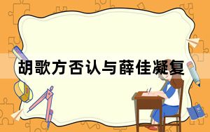 胡歌方否认与薛佳凝复合 背后真相实在令人震惊