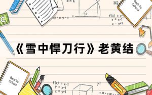 《雪中悍刀行》老黄结局有没有死 背后真相令人震惊