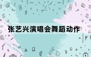 张艺兴演唱会舞蹈动作引争议 背后真相让人感到惊讶