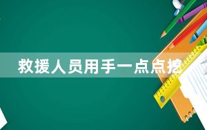 救援人员用手一点点挖出遗物 背后的真相让人始料未及