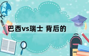 巴西vs瑞士 背后的真相让人始料未及