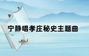 宁静唱孝庄秘史主题曲拉票 背后的真相让人始料未及