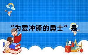 “为爱冲锋的勇士”是场闹剧 背后真相让人感到惊讶