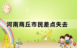 河南商丘市民差点失去了公交车 背后真相令人震惊