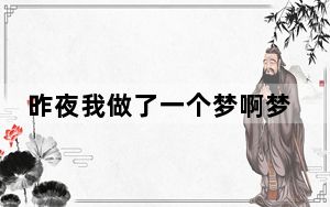 昨夜我做了一个梦啊梦是那样的长歌名叫什么 背后真相令人震惊