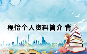 程怡个人资料简介 背后的真相让人始料未及