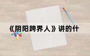 《阴阳跨界人》讲的什么故事 背后真相让人感到惊讶