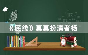 《底线》莫莫扮演者杨棋珺个人资料简介 背后真相令人震惊