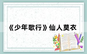 《少年歌行》仙人莫衣人物解析 背后真相让人感到惊讶