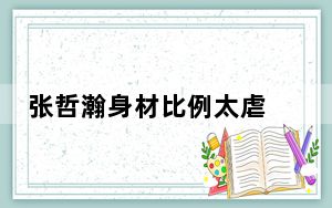 张哲瀚身材比例太虐 背后的真相让人始料未及