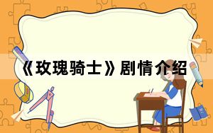 《玫瑰骑士》剧情介绍 背后真相实在令人震惊
