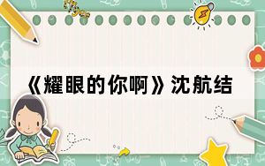 《耀眼的你啊》沈航结局是怎样的 背后真相实在令人震惊