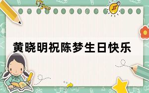 黄晓明祝陈梦生日快乐 背后真相令人震惊