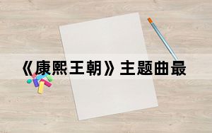 《康熙王朝》主题曲最后一句歌词是什么 背后的真相让人始料未及