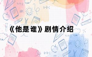 《他是谁》剧情介绍 背后真相实在让人惊愕