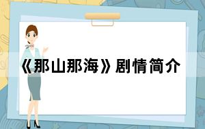 《那山那海》剧情简介 背后真相让人感到惊讶