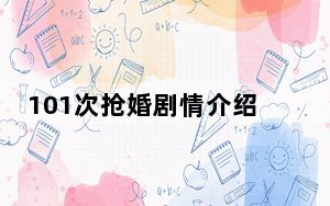 101次抢婚剧情介绍 背后真相实在让人惊愕