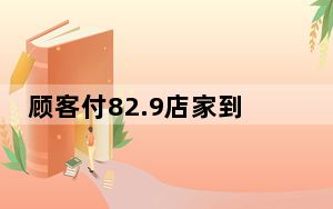顾客付82.9店家到手36.31 这到底是怎么回事？