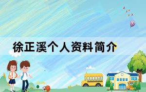 徐正溪个人资料简介 背后真相实在令人震惊