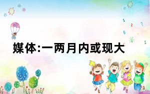 媒体:一两月内或现大规模疫情冲击 背后真相让人感到惊讶