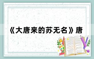 《大唐来的苏无名》唐渊扮演者是谁 这到底是怎么回事？