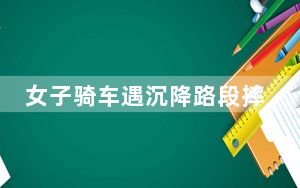 女子骑车遇沉降路段摔倒遭碾压身亡 背后真相令人震惊