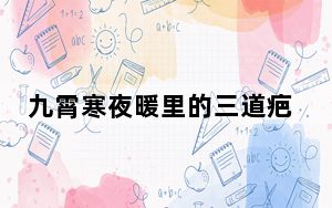 九霄寒夜暖里的三道疤是谁 背后真相实在让人惊愕