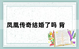 凤凰传奇结婚了吗 背后真相实在令人震惊