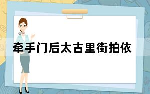 牵手门后太古里街拍依然火爆 这到底是怎么回事？