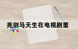 亮剑马天生在电视剧里出现过吗 背后真相令人震惊