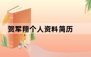 贺军翔个人资料简历 背后真相让人感到惊讶