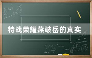 特战荣耀燕破岳的真实身份是什么 背后真相令人震惊