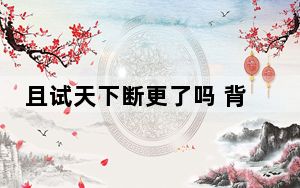 且试天下断更了吗 背后真相实在让人惊愕