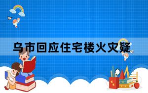 乌市回应住宅楼火灾疑问 背后真相实在令人震惊