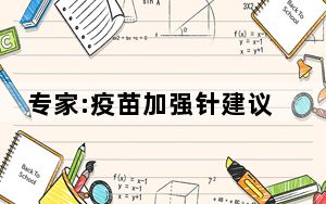 专家:疫苗加强针建议打同类 背后真相实在让人惊愕