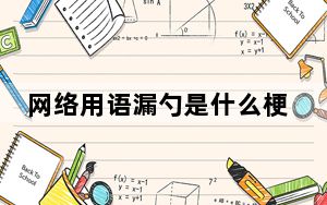 网络用语漏勺是什么梗 这到底是怎么回事？