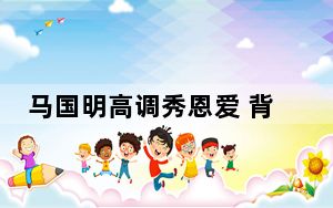 马国明高调秀恩爱 背后的真相让人始料未及