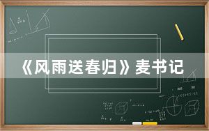《风雨送春归》麦书记扮演者是谁 背后真相实在令人震惊