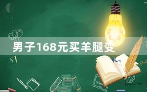 男子168元买羊腿变4根羊骨 内幕曝光简直太意外了