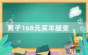 男子168元买羊腿变4根羊骨 背后真相令人震惊
