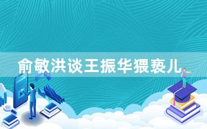 俞敏洪谈王振华猥亵儿童案 背后真相让人感到惊讶