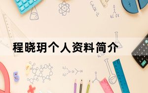 程晓玥个人资料简介 背后真相实在让人惊愕