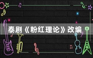 泰剧《粉红理论》改编哪部小说 背后真相令人震惊