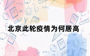 北京此轮疫情为何居高不下? 背后的真相让人始料未及