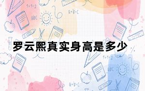 罗云熙真实身高是多少 这到底是怎么回事？